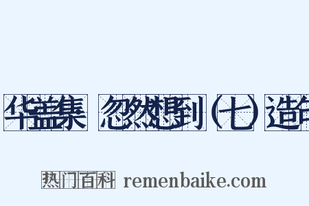 华盖集·忽然想到（七）造句是什么意思的图片